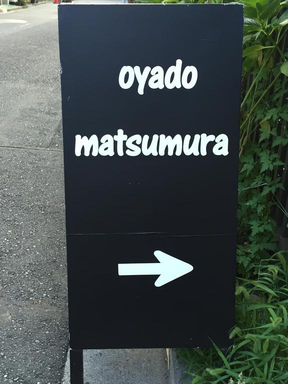 東京都 Oyado Matsumura酒店 外观 照片